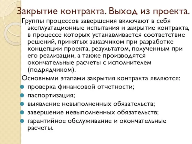 Закрытие контракта. Выход из проекта. Группы процессов завершения включают в себя