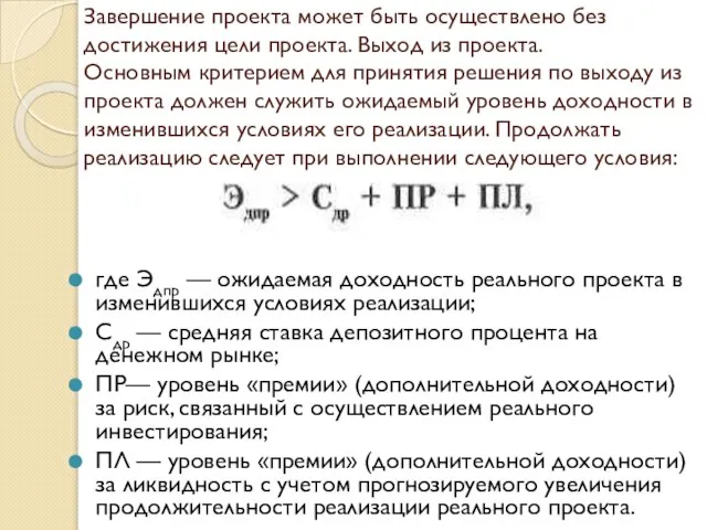 Завершение проекта может быть осуществлено без достижения цели проекта. Выход из