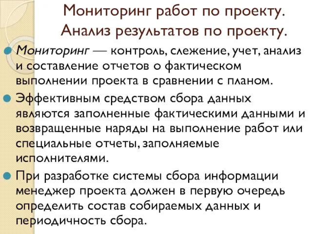 Мониторинг работ по проекту. Анализ результатов по проекту. Мониторинг — контроль,