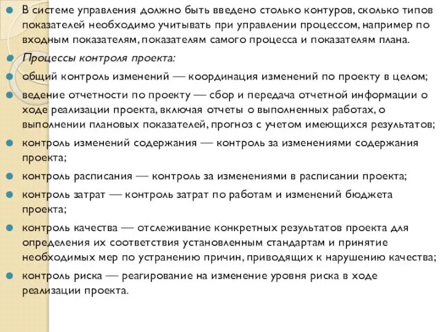 В системе управления должно быть введено столько контуров, сколько типов показателей