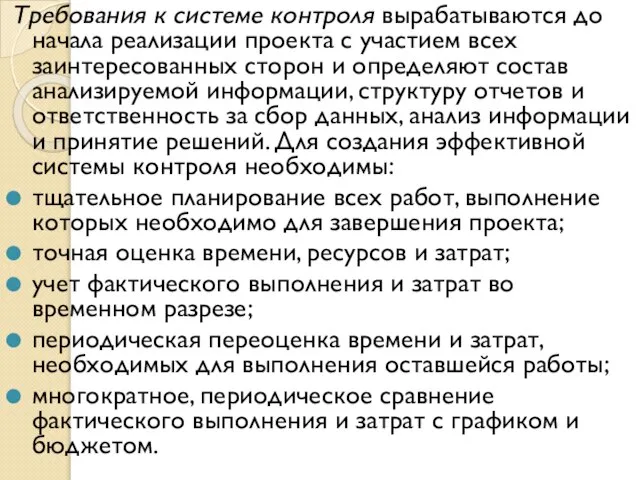 Требования к системе контроля вырабатываются до начала реализации проекта с участием