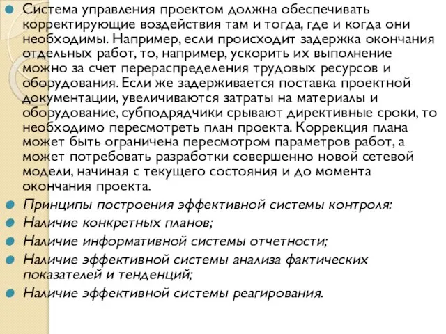 Система управления проектом должна обеспечивать корректирующие воздействия там и тогда, где