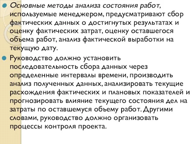 Основные методы анализа состояния работ, используемые менеджером, предусматривают сбор фактических данных