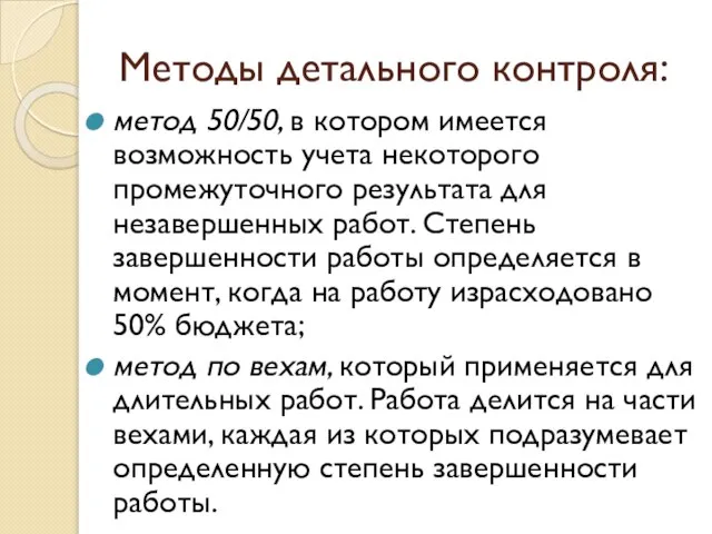 Методы детального контроля: метод 50/50, в котором имеется возможность учета некоторого