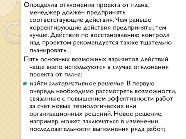 Определив отклонения проекта от плана, менеджер должен предпринять соответствующие действия. Чем