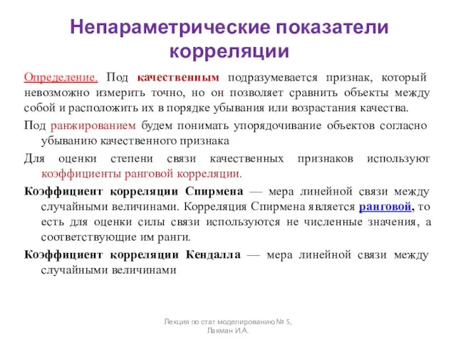 Непараметрические показатели корреляции Определение. Под качественным подразумевается признак, который невозможно измерить