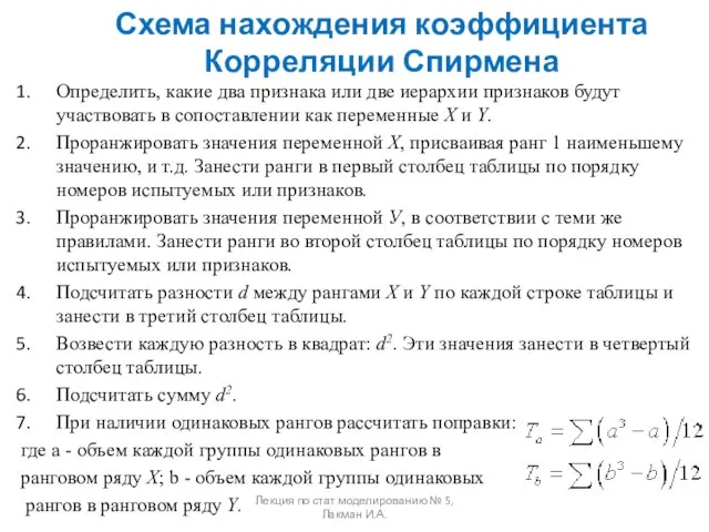 Схема нахождения коэффициента Корреляции Спирмена Определить, какие два признака или две