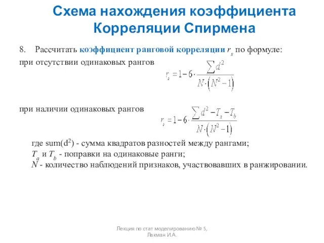 8. Рассчитать коэффициент ранговой корреляции rs по формуле: при отсутствии одинаковых