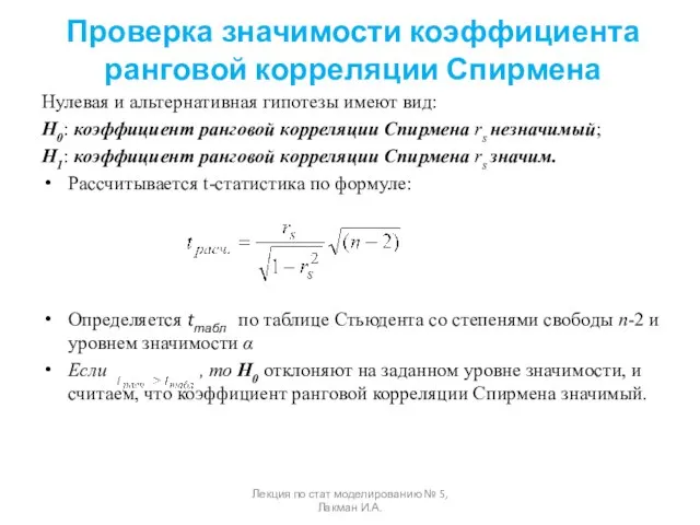 Проверка значимости коэффициента ранговой корреляции Спирмена Нулевая и альтернативная гипотезы имеют