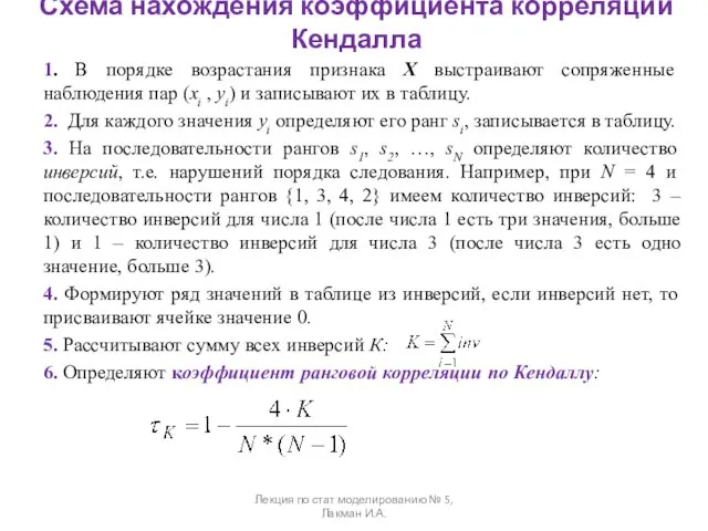 Схема нахождения коэффициента корреляции Кендалла 1. В порядке возрастания признака X