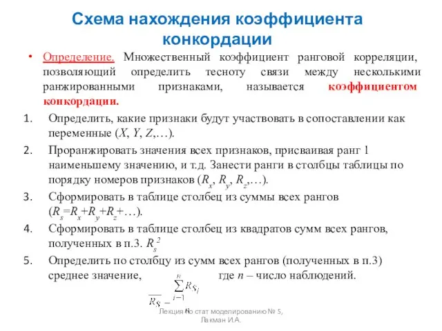 Схема нахождения коэффициента конкордации Определение. Множественный коэффициент ранговой корреляции, позволяющий определить