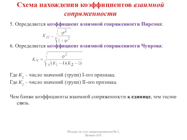 Схема нахождения коэффициентов взаимной сопряженности 5. Определяется коэффициент взаимной сопряженности Пирсона: