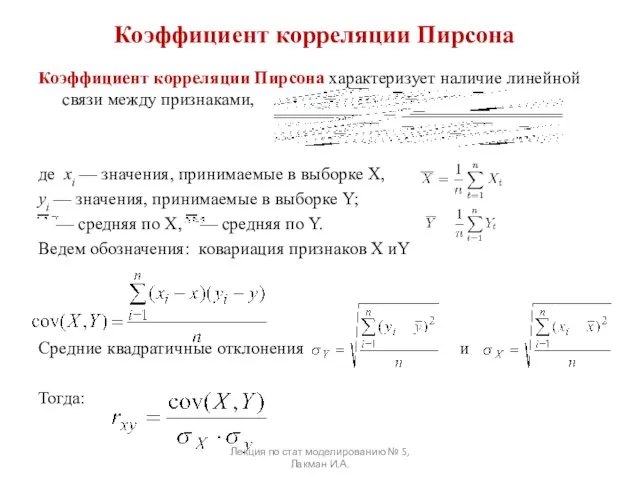 Коэффициент корреляции Пирсона Коэффициент корреляции Пирсона характеризует наличие линейной связи между