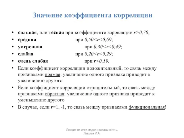 Значение коэффициента корреляции сильная, или тесная при коэффициенте корреляции r>0,70; средняя