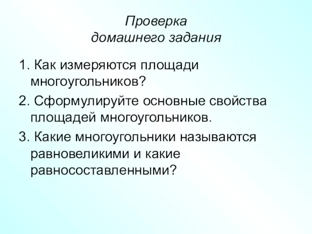 Проверка домашнего задания 1. Как измеряются площади многоугольников? 2. Сформулируйте основные