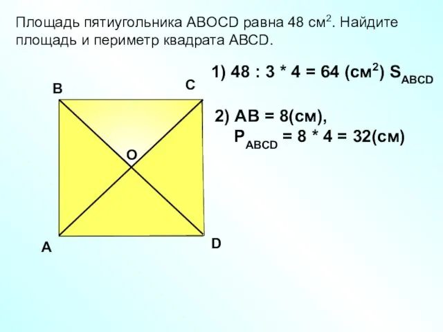 Площадь пятиугольника АBOCD равна 48 см2. Найдите площадь и периметр квадрата