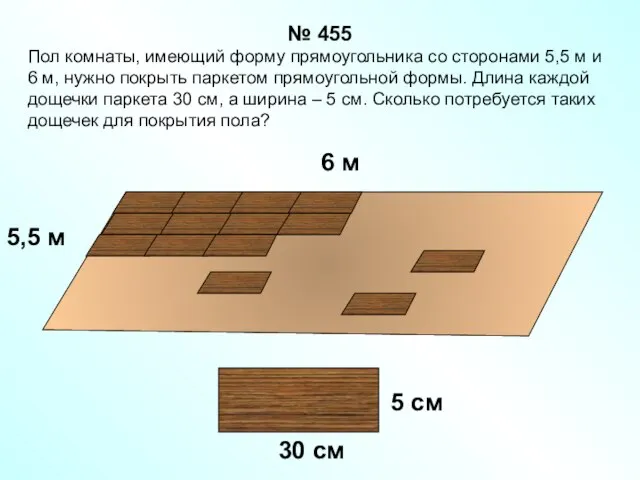 Пол комнаты, имеющий форму прямоугольника со сторонами 5,5 м и 6