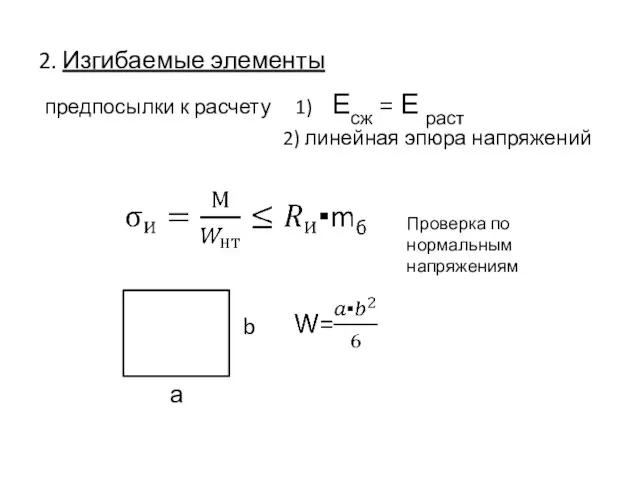 2. Изгибаемые элементы предпосылки к расчету 1) Есж = Е раст