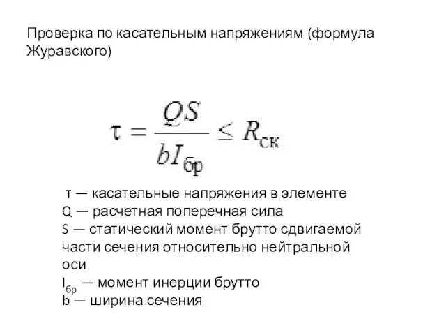 Проверка по касательным напряжениям (формула Журавского) τ — касательные напряжения в