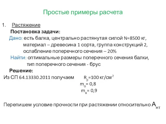 Простые примеры расчета Растяжение Постановка задачи: Дано: есть балка, центрально растянутая