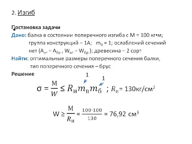 2. Изгиб 1 1