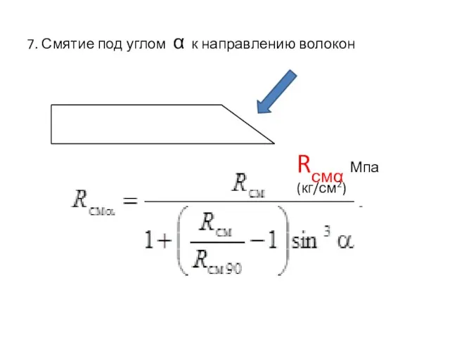 7. Смятие под углом α к направлению волокон Rсмα Мпа (кг/см2)