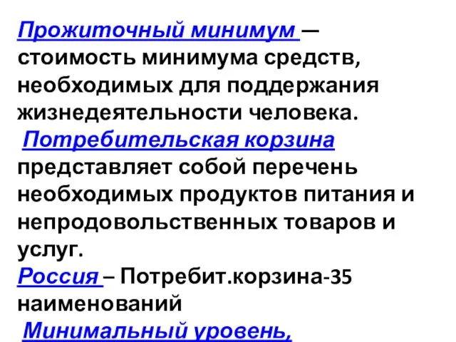 Прожиточный минимум — стоимость минимума средств, необходимых для поддержания жизнедеятельности человека.