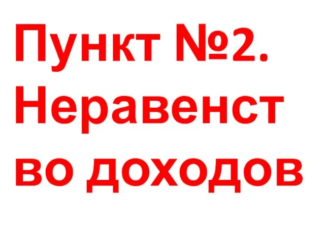 Пункт №2. Неравенство доходов