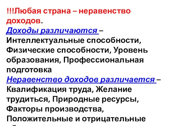 !!!Любая страна – неравенство доходов. Доходы различаются – Интеллектуальные способности, Физические