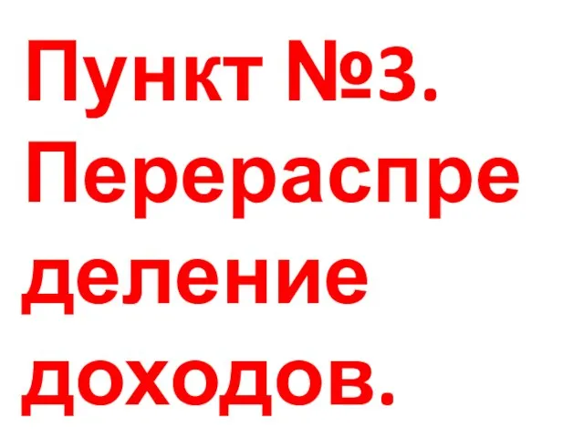 Пункт №3. Перераспределение доходов.