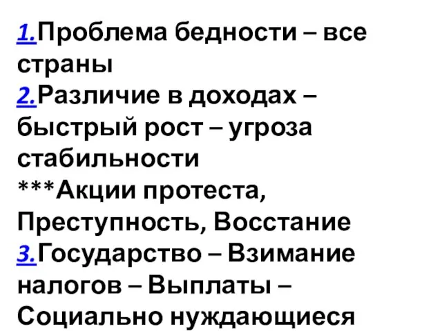 1.Проблема бедности – все страны 2.Различие в доходах – быстрый рост