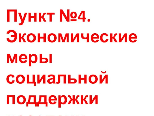 Пункт №4. Экономические меры социальной поддержки населения