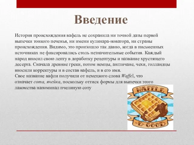 Введение История происхождения вафель не сохранила ни точной даты первой выпечки