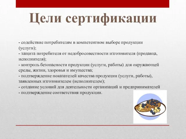 Цели сертификации - содействие потребителям в компетентном выборе продукции (услуги); -