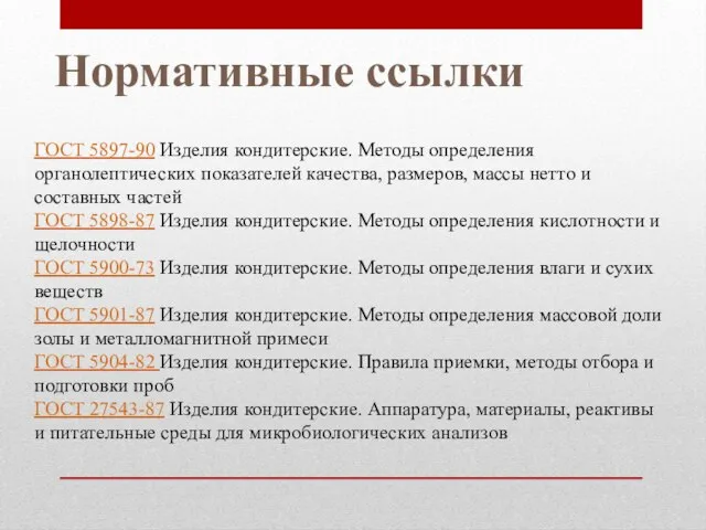 ГОСТ 5897-90 Изделия кондитерские. Методы определения органолептических показателей качества, размеров, массы