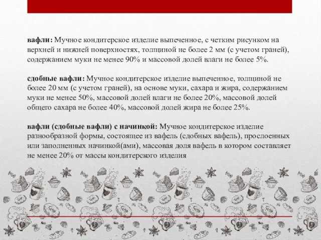 вафли: Мучное кондитерское изделие выпеченное, с четким рисунком на верхней и