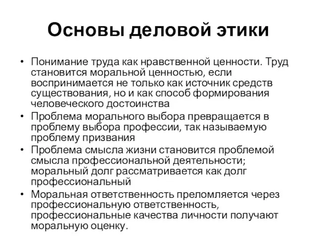 Основы деловой этики Понимание труда как нравственной ценности. Труд становится моральной