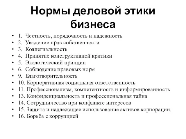 Нормы деловой этики бизнеса 1. Честность, порядочность и надежность 2. Уважение