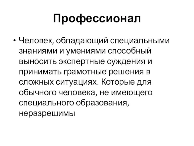 Профессионал Человек, обладающий специальными знаниями и умениями способный выносить экспертные суждения