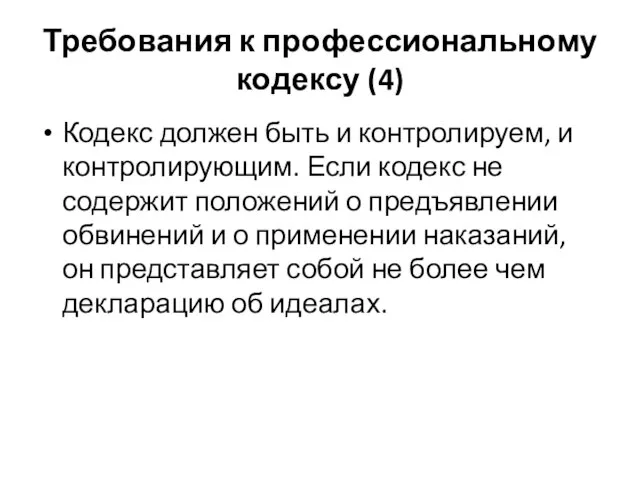 Требования к профессиональному кодексу (4) Кодекс должен быть и контролируем, и