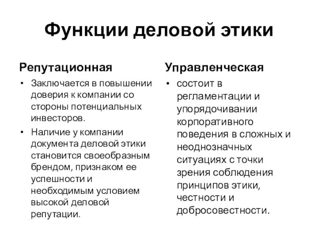 Функции деловой этики Репутационная Заключается в повышении доверия к компании со