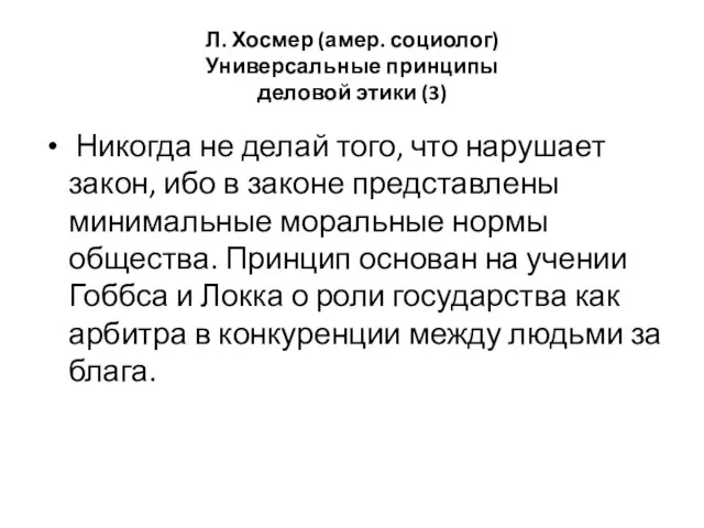 Л. Хосмер (амер. социолог) Универсальные принципы деловой этики (3) Никогда не