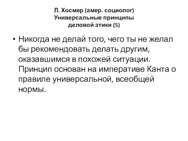 Л. Хосмер (амер. социолог) Универсальные принципы деловой этики (5) Никогда не