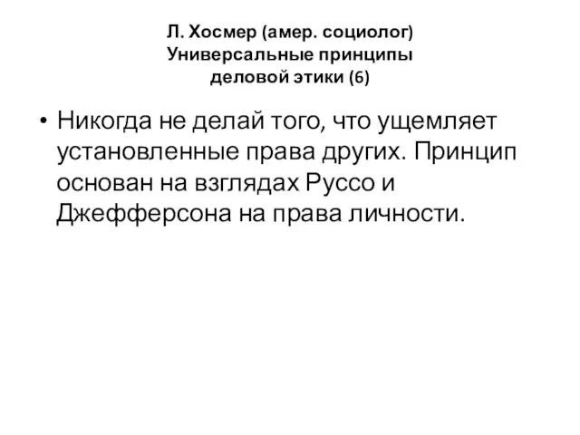 Л. Хосмер (амер. социолог) Универсальные принципы деловой этики (6) Никогда не