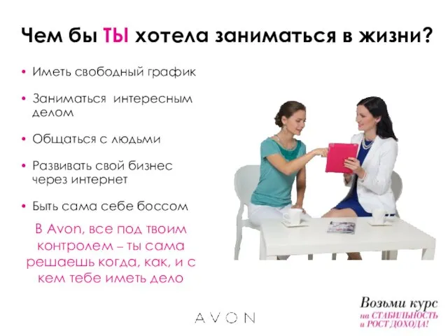 Чем бы ТЫ хотела заниматься в жизни? В Avon, все под