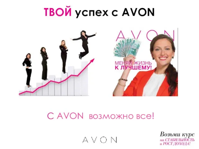 ТВОЙ успех с AVON С AVON возможно все!