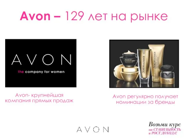 Avon- крупнейшая компания прямых продаж Avon регулярно получает номинации за бренды