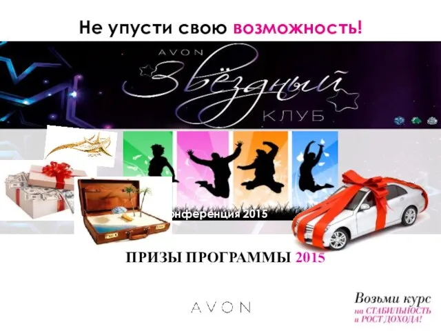 ПРИЗЫ ПРОГРАММЫ 2015 Конференция 2015 Не упусти свою возможность!