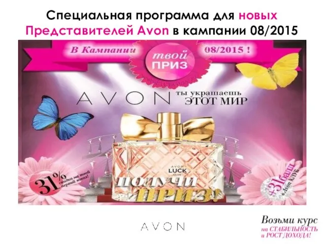 Специальная программа для новых Представителей Avon в кампании 08/2015
