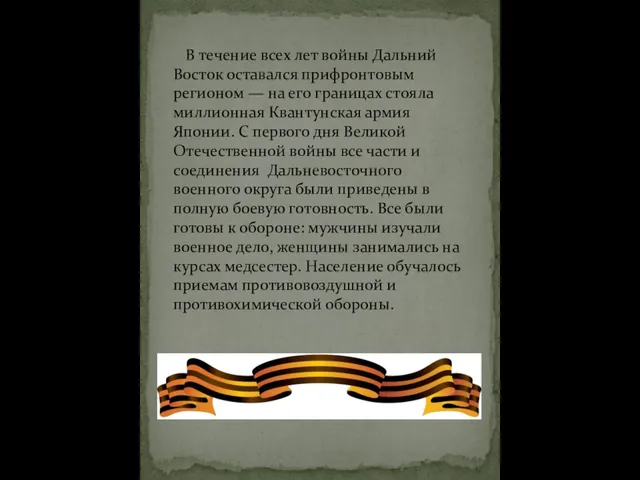 В течение всех лет войны Дальний Восток оставался прифронтовым регионом —